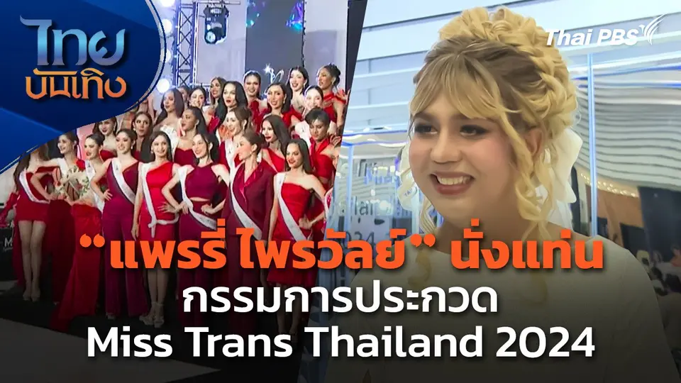 "แพรรี่ ไพรวัลย์" นั่งแท่นกรรมการประกวด Miss Trans Thailand 2024
