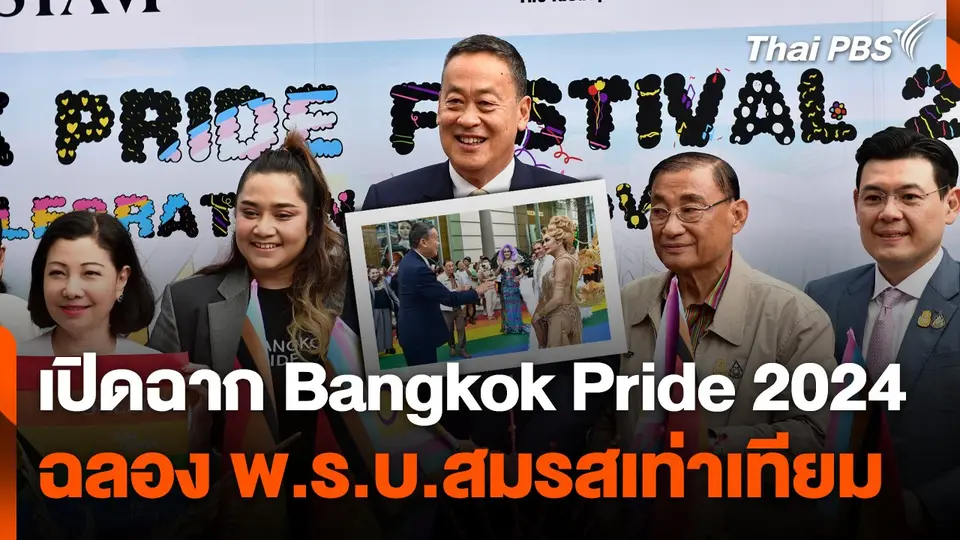 เปิดฉาก Bangkok Pride 2024 ฉลอง พ.ร.บ.สมรสเท่าเทียม