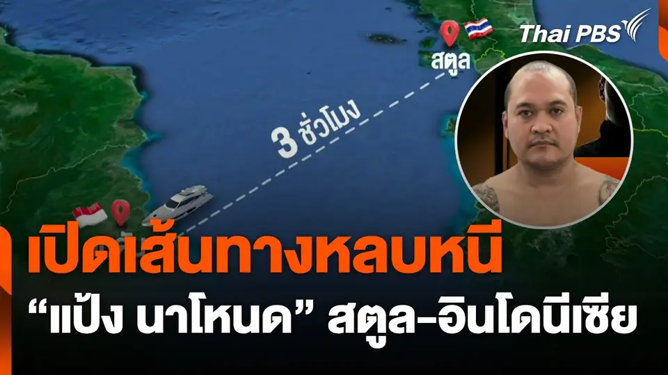 เปิดเส้นทางหลบหนี "แป้ง นาโหนด" สตูล-อินโดนีเซีย
