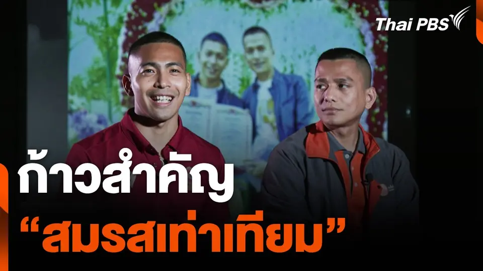 ก้าวสำคัญ "สมรสเท่าเทียม" ของกลุ่มคนหลากหลายทางเพศ