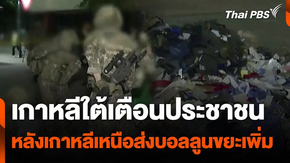 เกาหลีใต้เตือนประชาชนหลังเกาหลีเหนือส่งบอลลูนขยะเพิ่ม