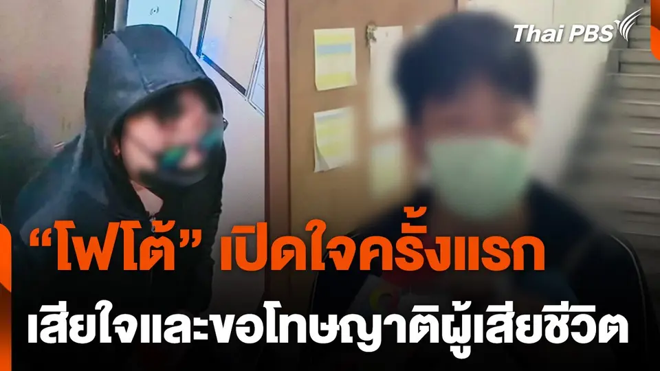 "โฟโต้" เปิดใจขอโทษครั้งแรก หลังก่อเหตุฆ่าชายวัย 54 ปี