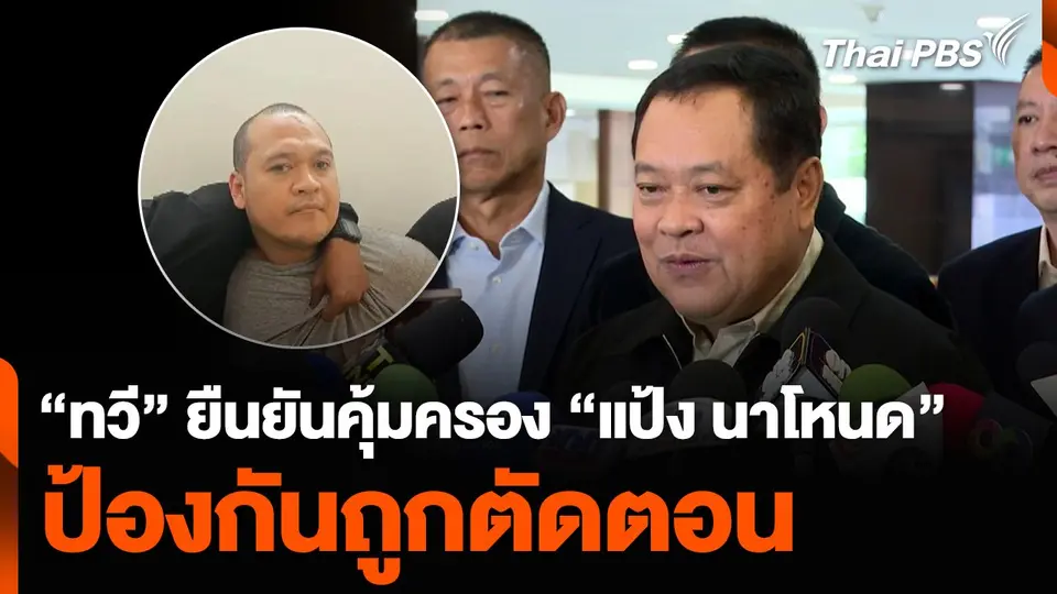 “ทวี” ยืนยันคุ้มครอง “แป้ง นาโหนด” ป้องกันถูกตัดตอน
