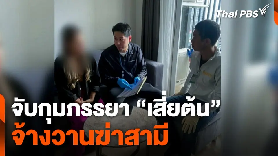 จับกุมภรรยา "เสี่ยต้น" จ้างวานฆ่าสามี