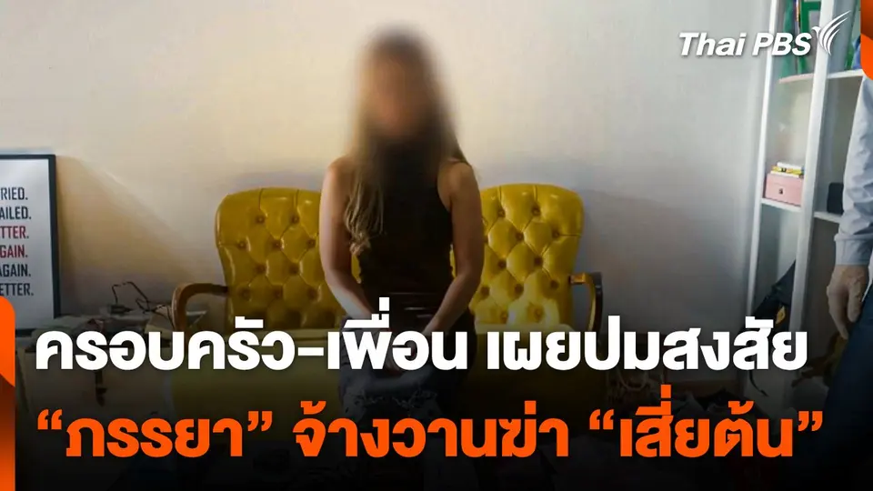 ครอบครัว-เพื่อน เผยปมสงสัย "ภรรยา" จ้างวานฆ่า "เสี่ยต้น"