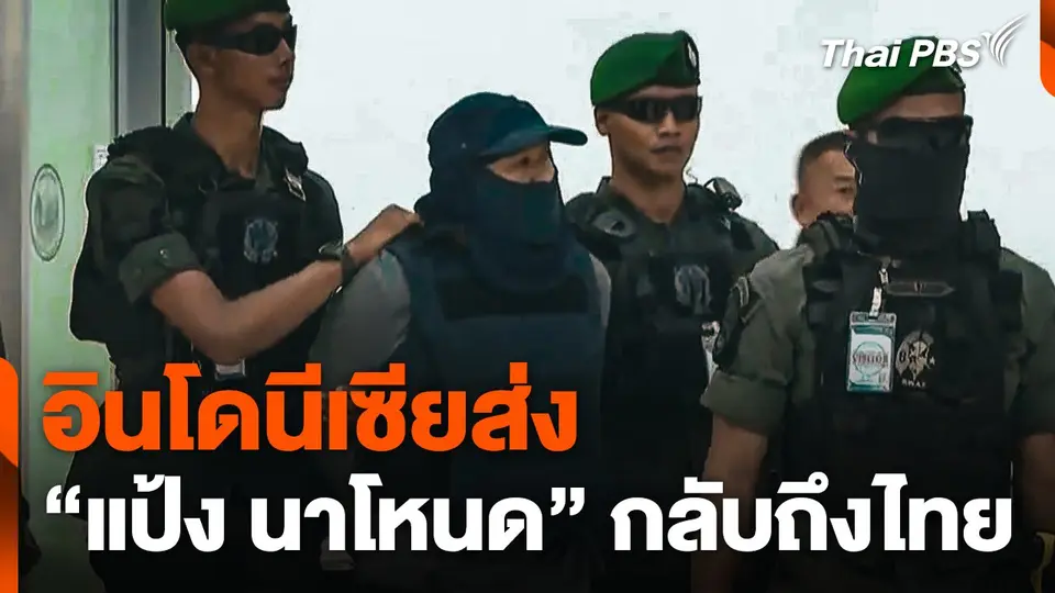 อินโดนีเซียส่ง "แป้ง นาโหนด" กลับถึงไทย