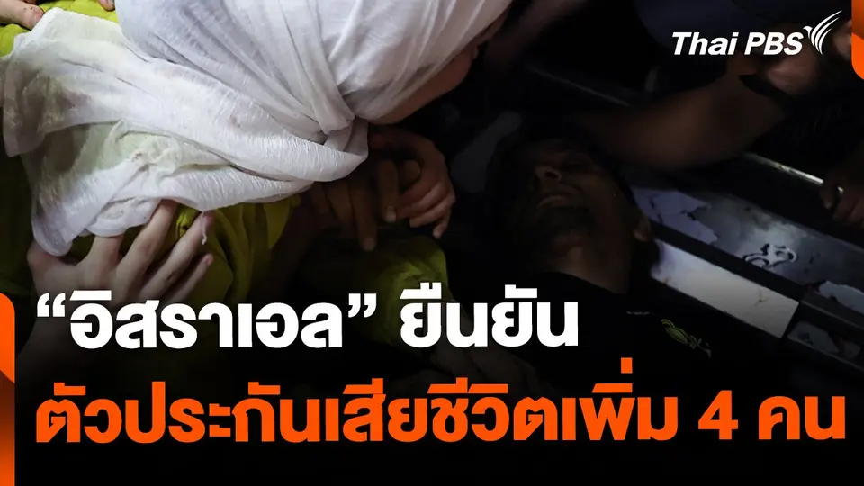 "อิสราเอล" ยืนยัน "ตัวประกัน" เสียชีวิตเพิ่ม 4 คน