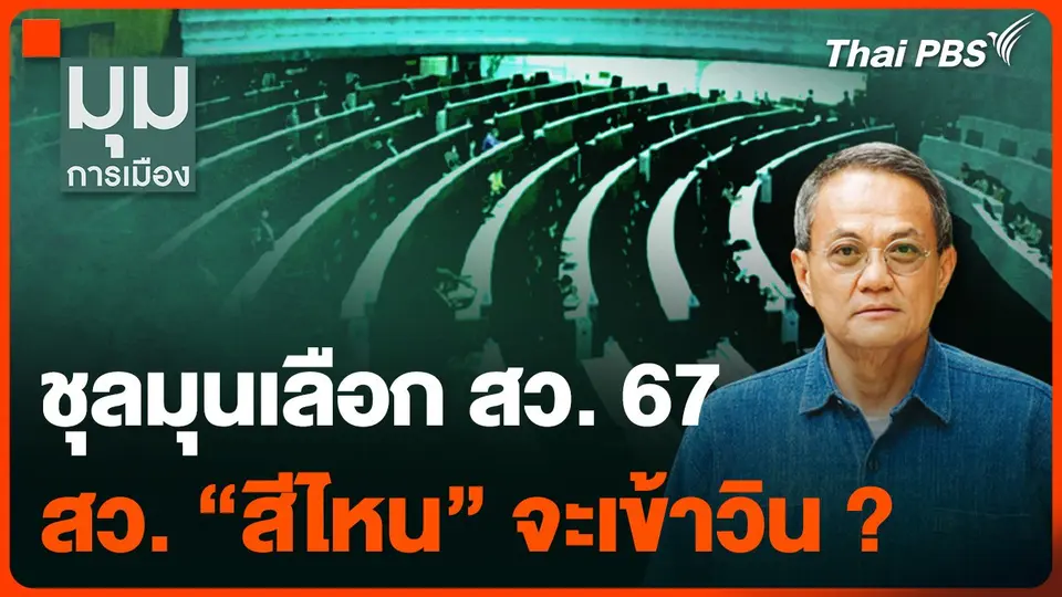 ชุลมุนเลือก สว. 67 สว. “สีไหน” จะเข้าวิน ?