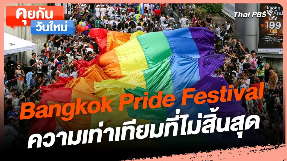คุยกันวันใหม่ : Bangkok Pride Festival ความเท่าเทียมที่ไม่สิ้นสุด