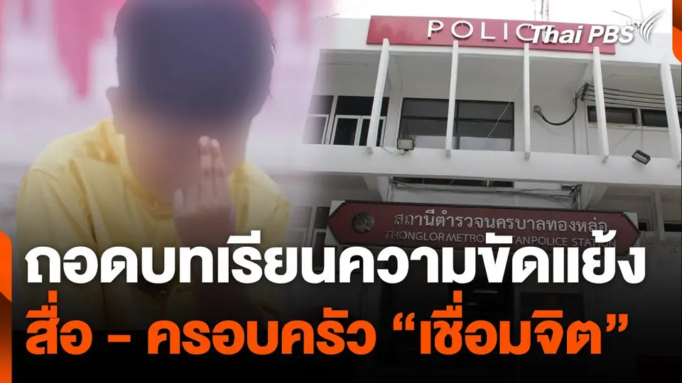 ถอดบทเรียนความขัดแย้ง สื่อ-ครอบครัวเด็ก 8 ขวบ เชื่อมจิต