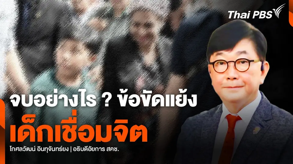 จบอย่างไร ? ข้อขัดแย้ง “เด็กเชื่อมจิต”