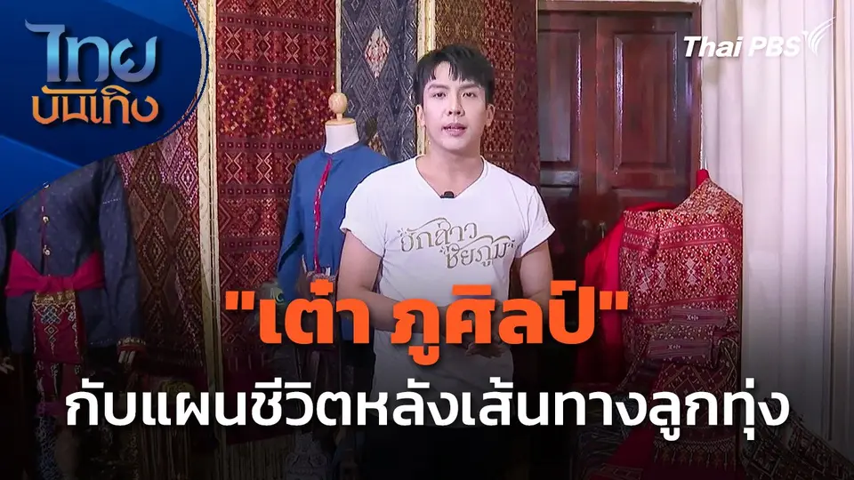 "เต๋า ภูศิลป์" กับแผนชีวิตหลังเส้นทางลูกทุ่ง
