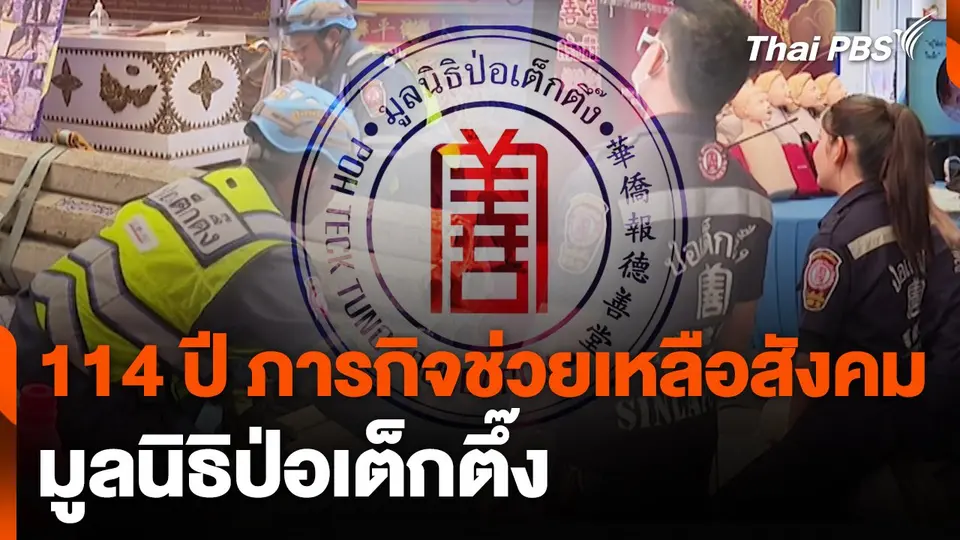 สถานีร้องเรียน : 114 ปี ภารกิจช่วยเหลือสังคม มูลนิธิป่อเต็กตึ๊ง