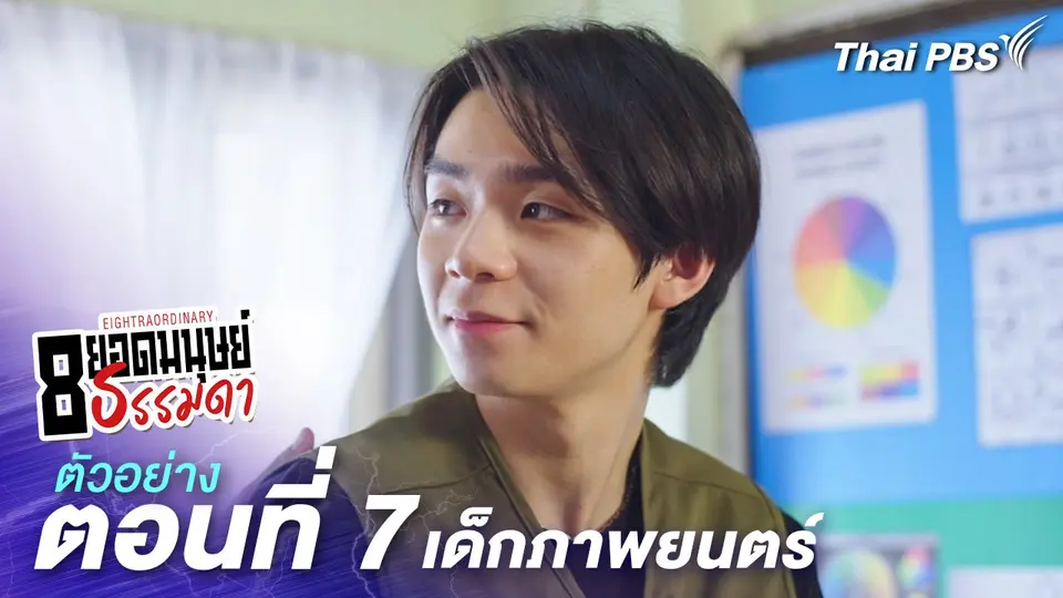 ตัวอย่าง | ละคร 8 ยอดมนุษย์ธรรมดา Eightraordinary EP.7 เด็กภาพยนตร์ | 7 มิ.ย.นี้ 20.30 น.