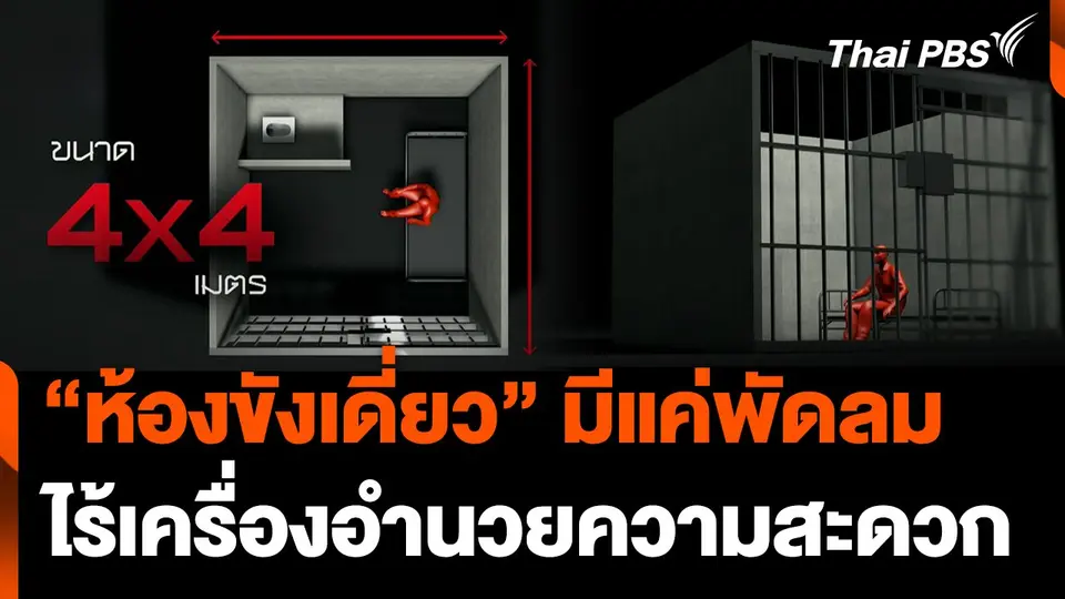 "ห้องขังเดี่ยว" มีแค่พัดลม ไร้เครื่องอำนวยความสะดวก "แป้ง นาโหนด"