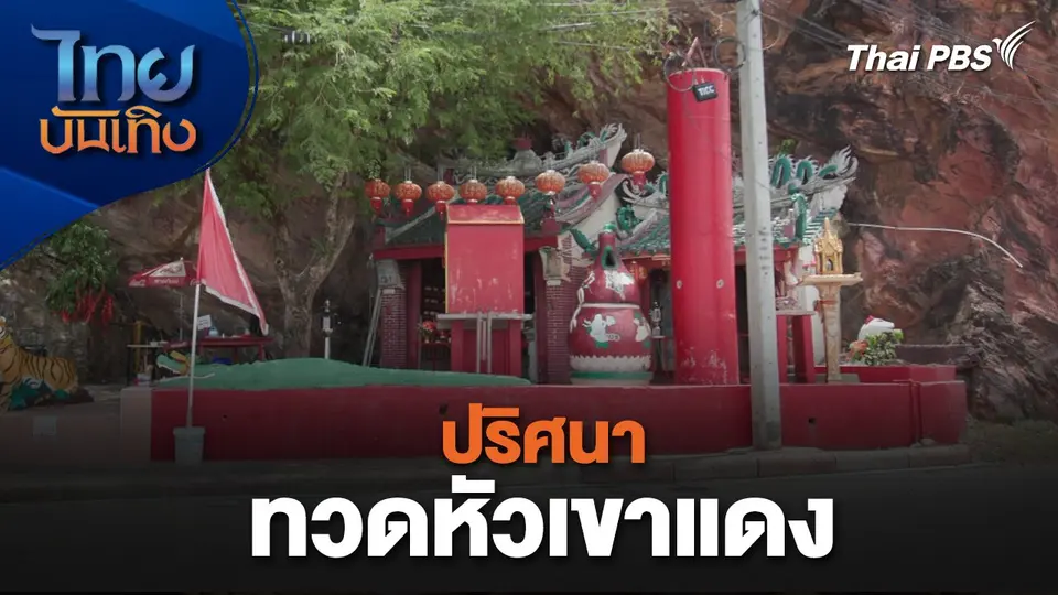 เรื่องนี้มีตำนาน : ปริศนาทวดหัวเขาแดง