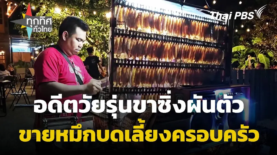 อดีตวัยรุ่นขาซิ่งผันตัวขายหมึกบดเลี้ยงครอบครัว