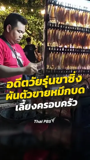 อดีตวัยรุ่นขาซิ่งผันตัวขายหมึกบดเลี้ยงครอบครัว