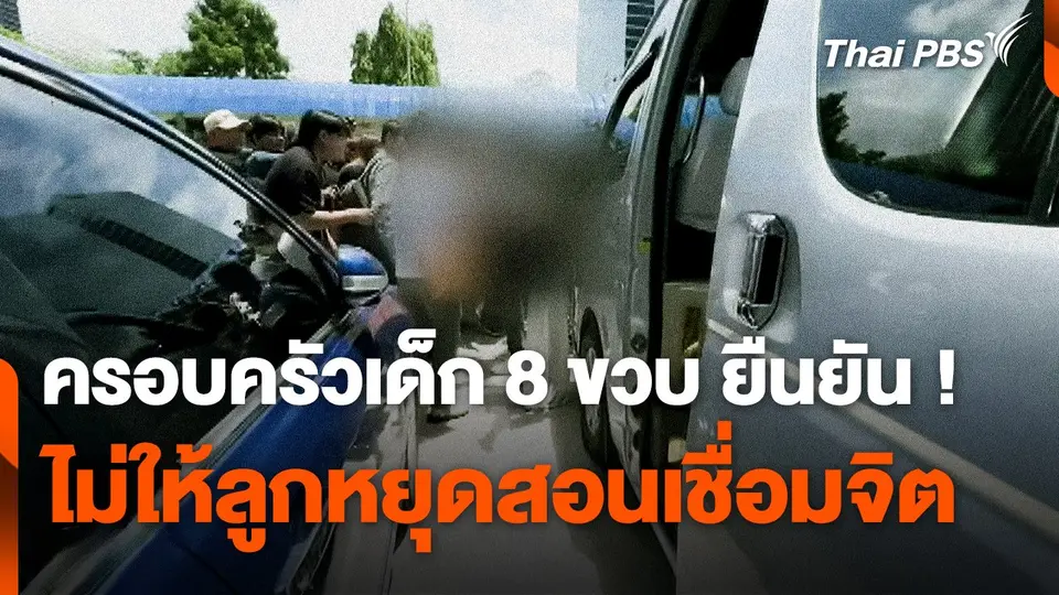 ครอบครัวเด็ก 8 ขวบ ยืนยัน ! ไม่ให้ลูกหยุดสอน "เชื่อมจิต"
