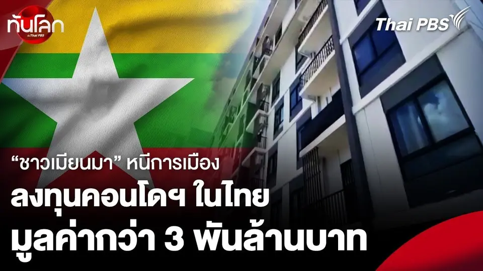 “ชาวเมียนมา” หนีการเมือง ลงทุนคอนโดฯ ในไทย มูลค่ากว่า 3 พันล้านบาท