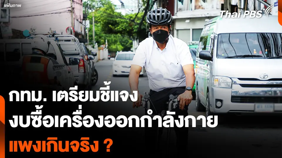 กทม. เตรียมชี้แจง งบซื้อเครื่องออกกำลังกาย แพงเกินจริง ?