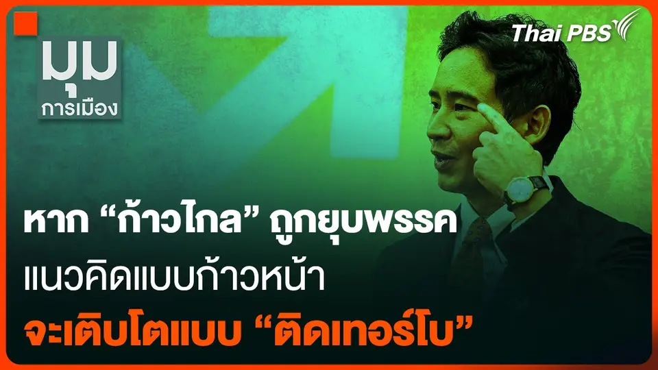 “พิธา” ชี้ หาก “ก้าวไกล” ถูกยุบพรรค แนวคิดแบบก้าวหน้า จะเติบโตแบบ “ติดเทอร์โบ”