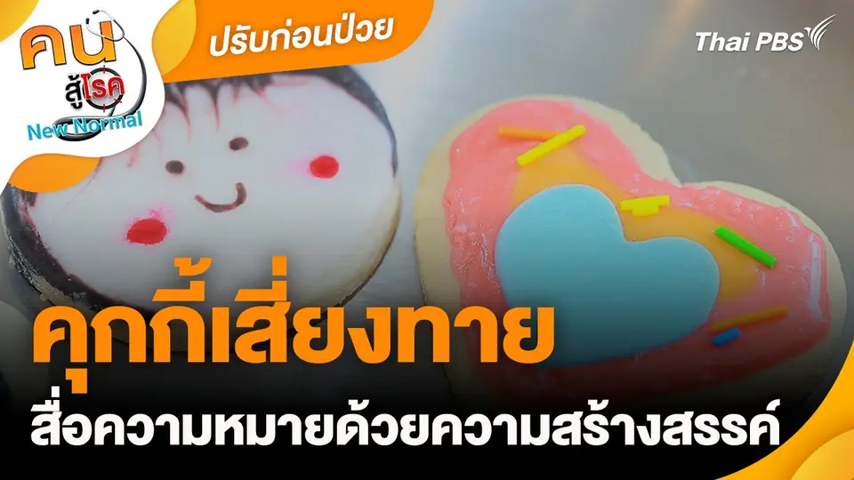 ปรับก่อนป่วย : คุกกี้เสี่ยงทาย สื่อความหมายด้วยความสร้างสรรค์