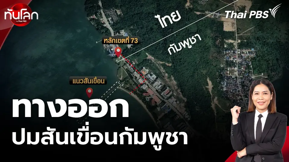 ทางออกปมสันเขื่อนกัมพูชา