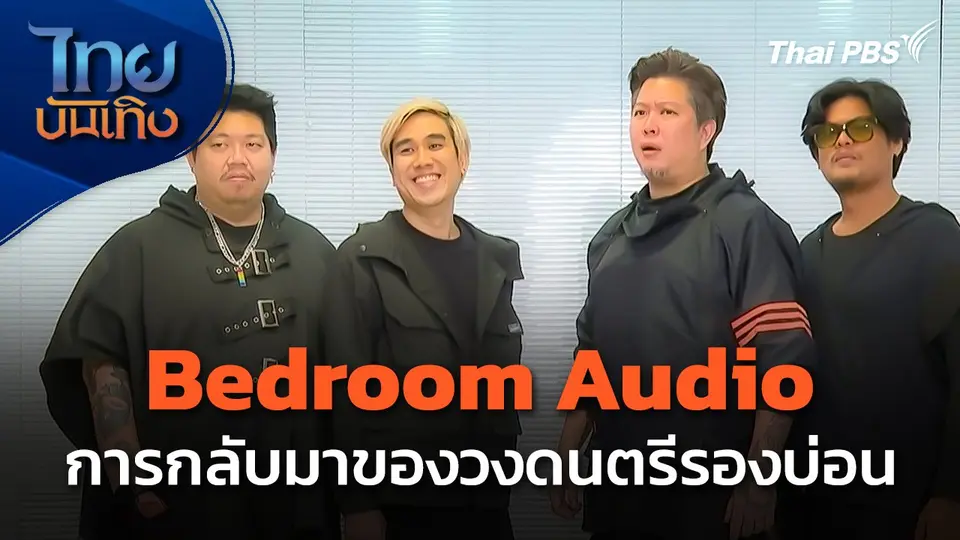 ดนตรีมีเรื่องเล่า : Bedroom Audio การกลับมาของวงดนตรีรองบ่อน