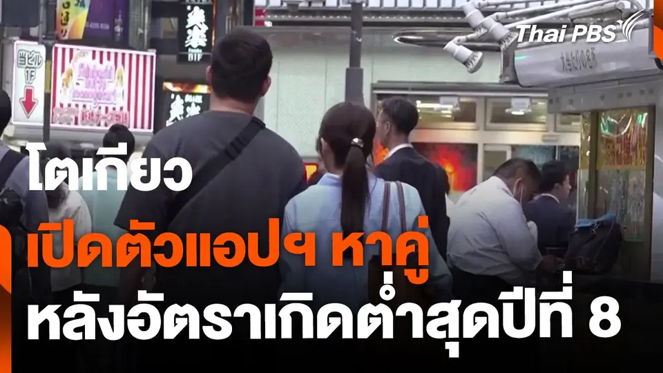 โตเกียวเปิดตัวแอปฯ หาคู่ หลังอัตราเกิดต่ำสุดปีที่ 8