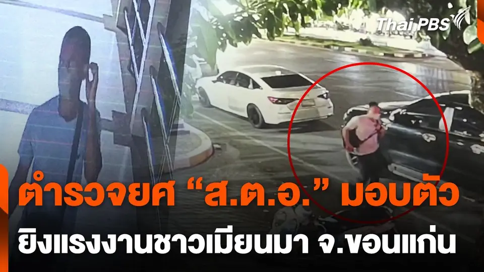 ตำรวจยศ "ส.ต.อ." มอบตัวยิงแรงงานชาวเมียนมา