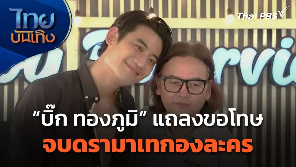 "บิ๊ก ทองภูมิ" แถลงขอโทษ จบดรามาเทกองละคร
