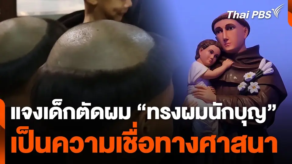 ชี้แจง เด็กตัดผม "ทรงผมนักบุญ" เป็นความเชื่อทางศาสนา