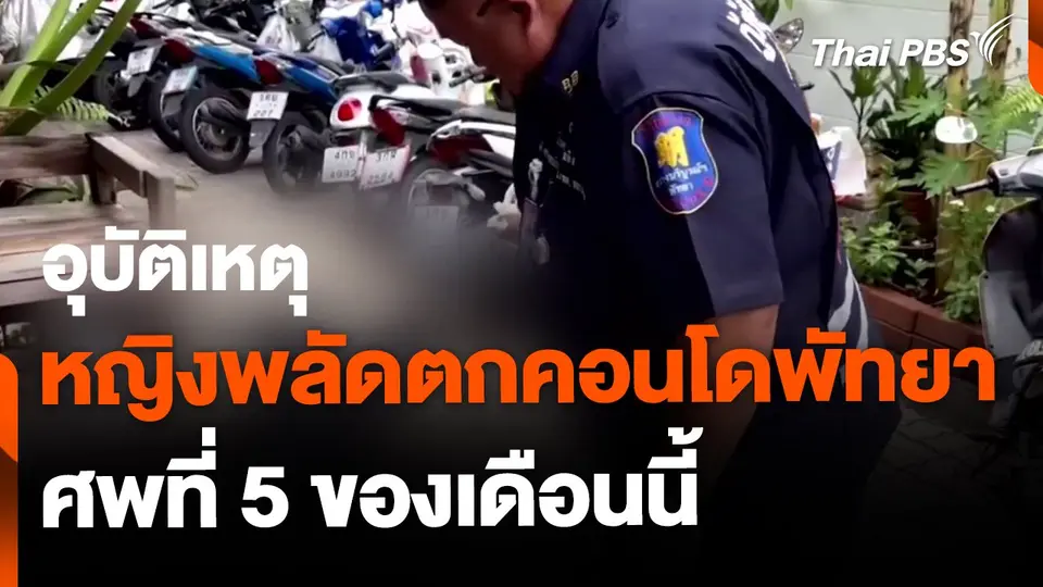 อุบัติเหตุสาวพลัดตกคอนโดพัทยา ศพที่ 5 ของเดือนมิถุนายน