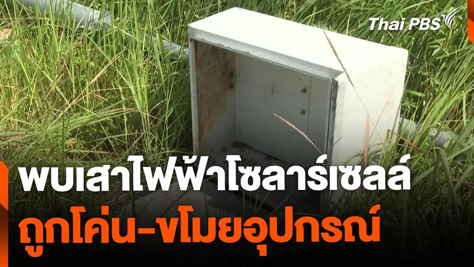 เสาไฟฟ้าโซลาร์เซลล์ ถูกโค่นล้ม-ขโมยต่อเนื่อง