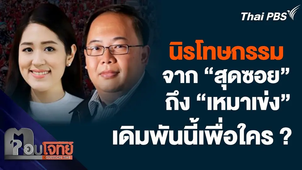 นิรโทษกรรม จาก "สุดซอย" ถึง "เหมาเข่ง" เดิมพันนี้เพื่อใคร ?