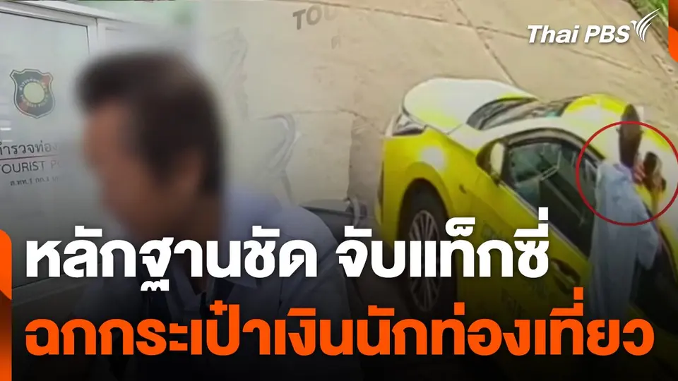 จับแท็กซี่ฉกกระเป๋าเงินนักท่องเที่ยว
