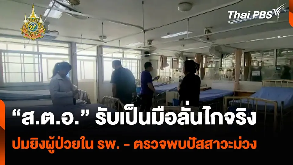 “สิบตำรวจเอก” รับเป็นมือลั่นไกจริง ปมยิงผู้ป่วยใน รพ. ตรวจพบปัสสาวะม่วง