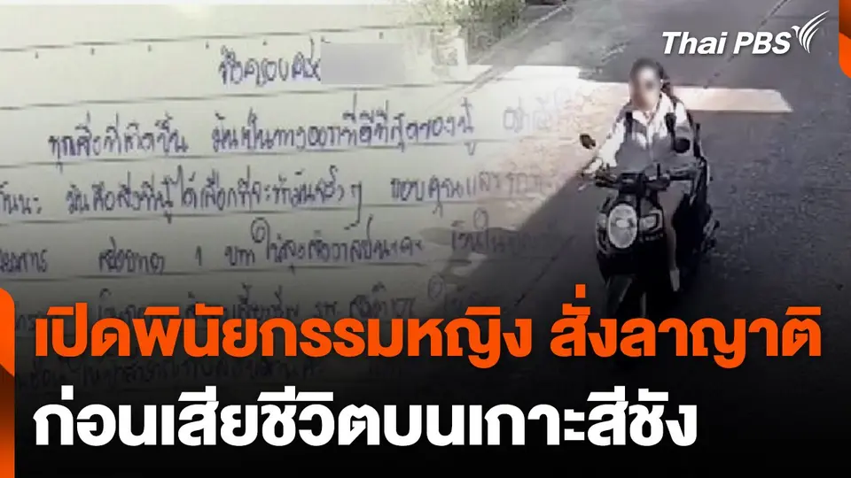 เปิดพินัยกรรมหญิง 31 ปี สั่งลาญาติ ก่อนเสียชีวิตบนเกาะสีชัง