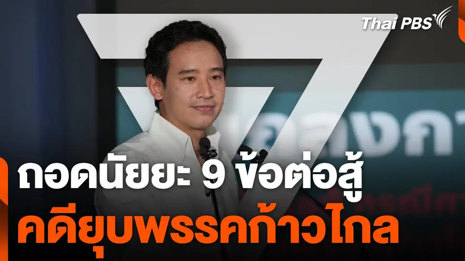 ถอดนัยยะ 9 ข้อต่อสู้คดียุบพรรคก้าวไกล
