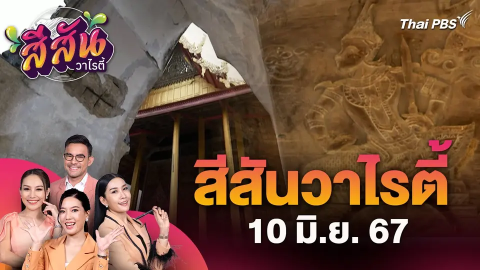 สีสันวาไรตี้ (10 มิ.ย. 67) : โบสถ์ไม้สักสุดวิจิตร วัดกุฏิบางเค็ม UNSEEN เมืองเพชรบุรี