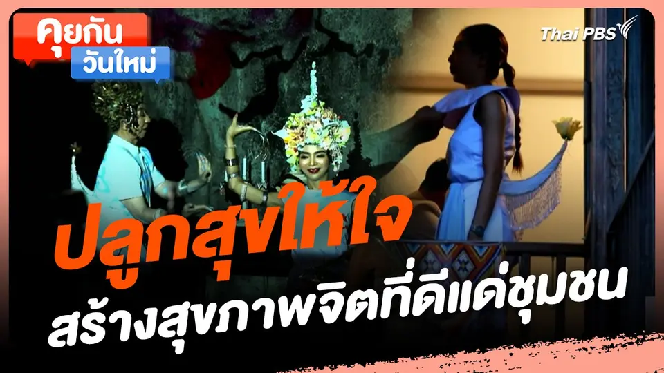คุยกันวันใหม่ : ปลูกสุขให้ใจ สร้างสุขภาพจิตที่ดีแด่ชุมชน