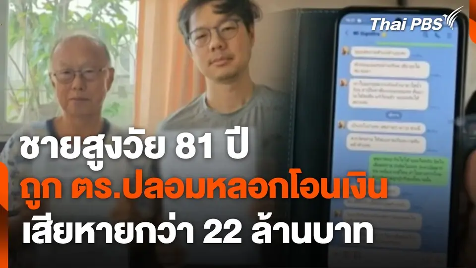 สถานีร้องเรียน : ชายสูงวัย 81 ปี ถูก ตร.ปลอมหลอกโอนเงิน เสียหายกว่า 22 ล้านบาท