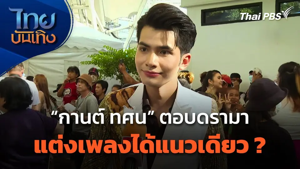 "กานต์ ทศน" ตอบดรามาแต่งเพลงได้แนวเดียว ?