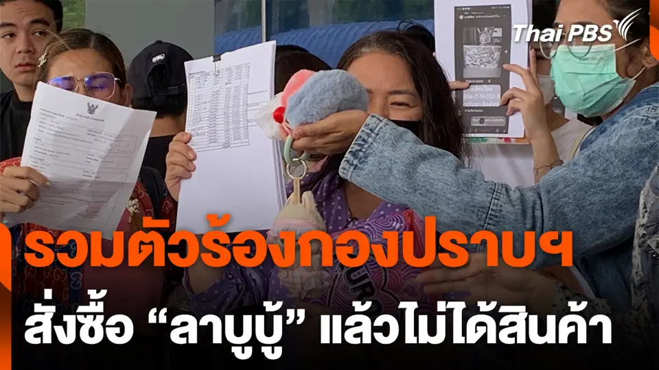 รวมตัวร้องกองปราบฯ สั่งซื้อ “ลาบูบู้” แล้วไม่ได้สินค้า
