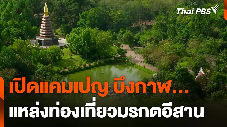 เปิดแคมเปญ "บึงกาฬ...แหล่งท่องเที่ยวมรกตอีสาน"