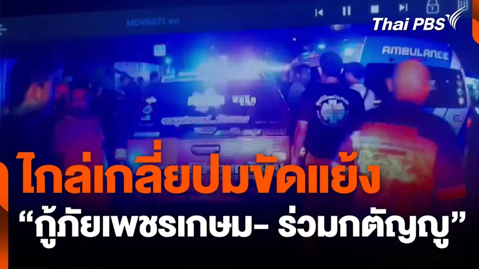 ไกล่เกลี่ยปมขัดแย้ง “กู้ภัยเพชรเกษม- ร่วมกตัญญู”