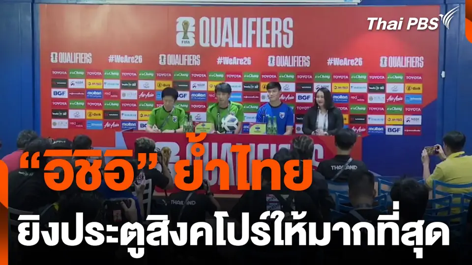 “อิชิอิ” ย้ำไทย ยิงประตูสิงคโปร์ให้มากที่สุด