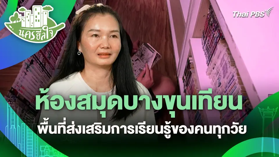 นครฮีลใจ : ห้องสมุดบางขุนเทียน พื้นที่ส่งเสริมการเรียนรู้ของคนทุกวัย