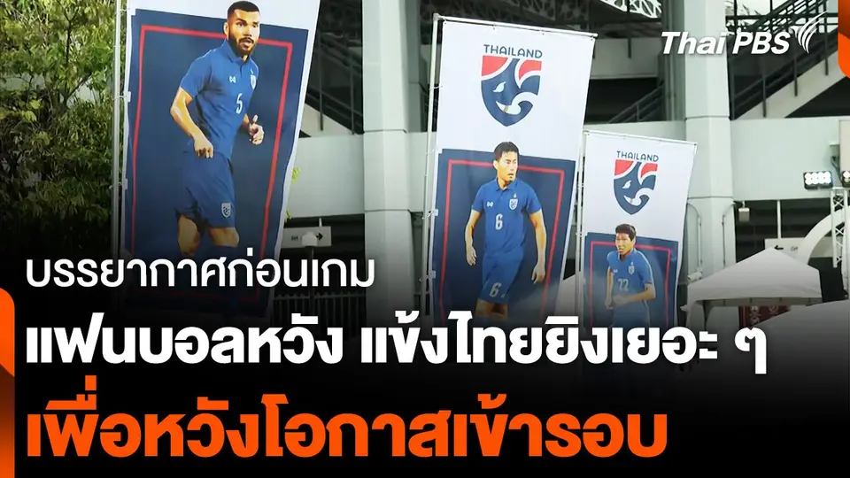 แฟนบอลไทย ขอวันนี้ ยิงคม ๆ ทำประตูเยอะ ๆ เพื่อโอกาสเข้ารอบ